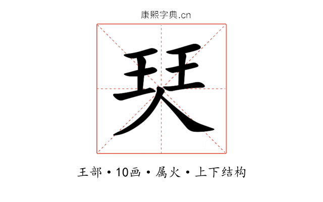 珡 珡