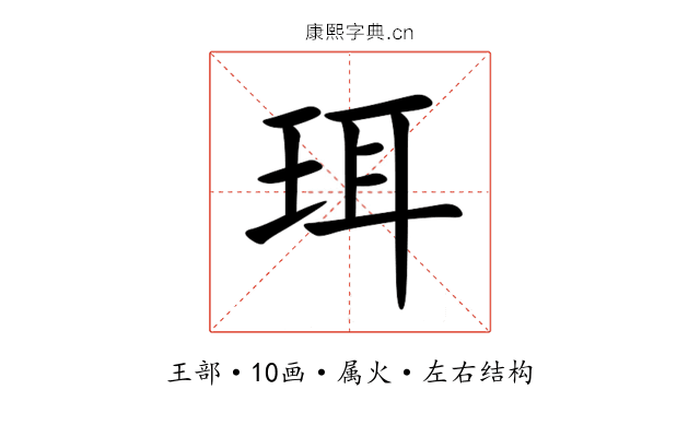 珥 珥