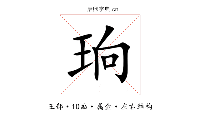 珦 珦