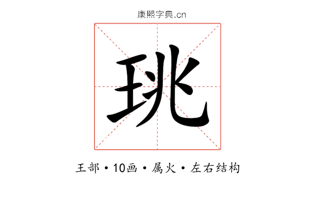珧 珧