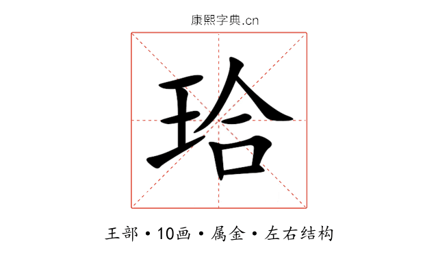 珨 珨