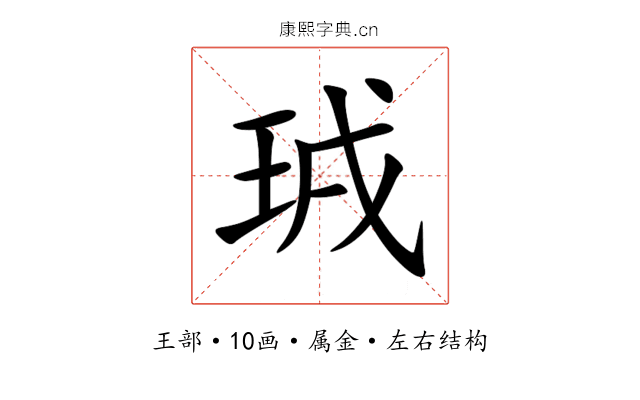 珬 珬