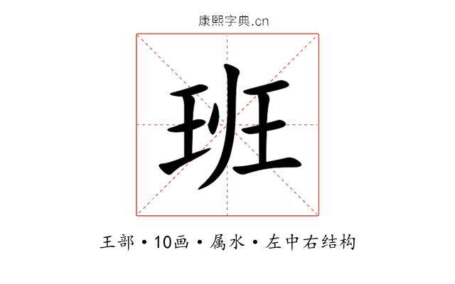班 班