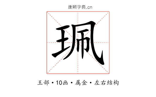 珮 珮
