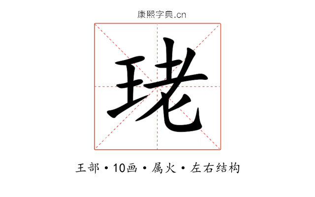珯 珯