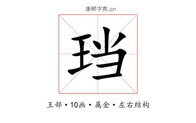 珰