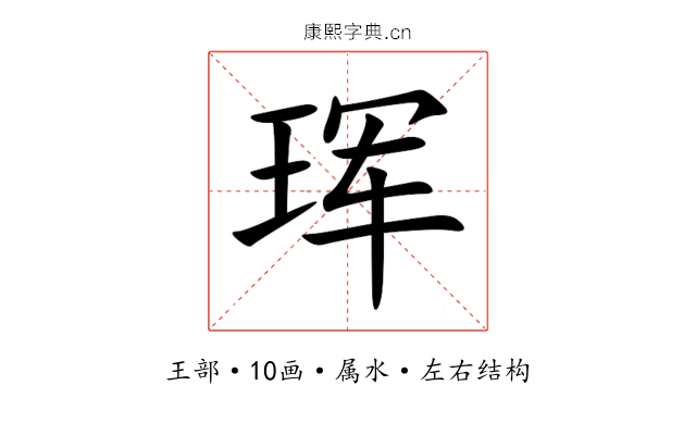 珲 珲