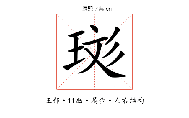 珳 珳