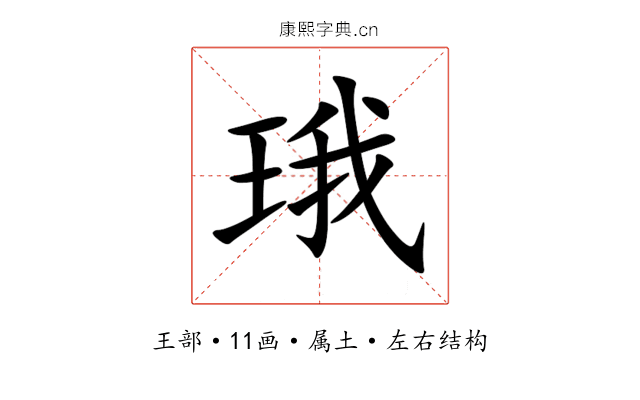 珴 珴