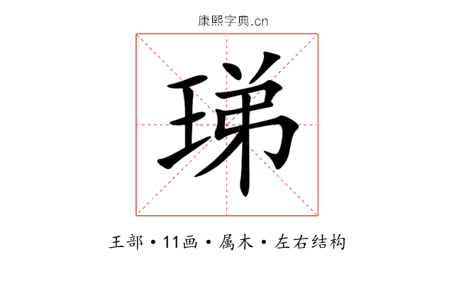 珶 珶