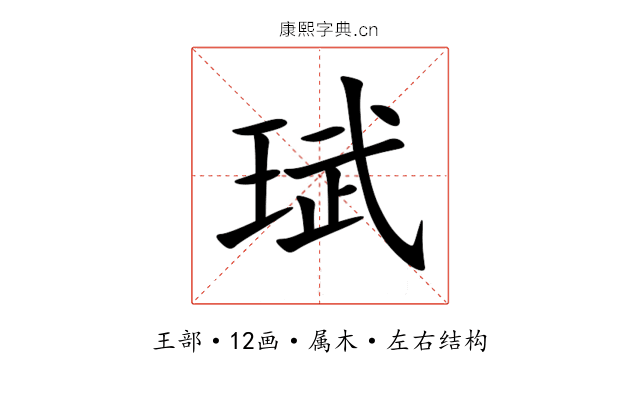 珷