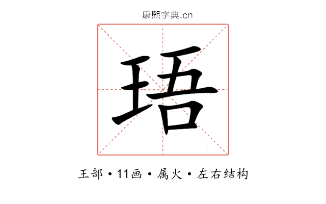 珸 珸