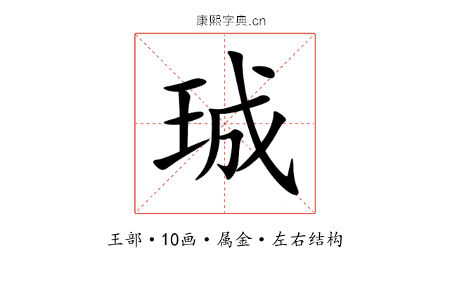 珹 珹