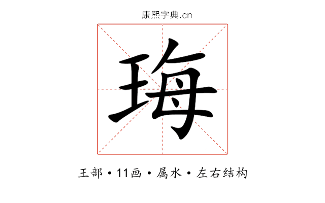 珻 珻