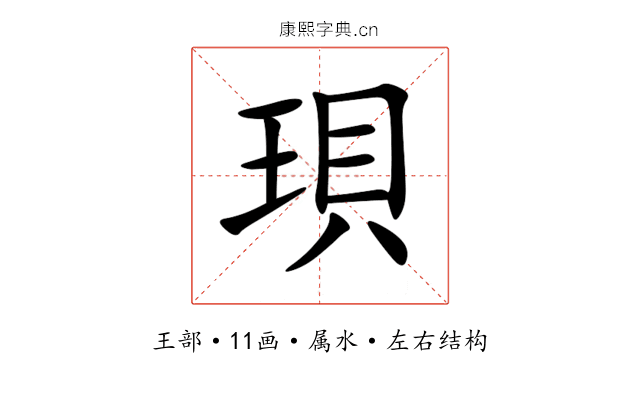 珼 珼