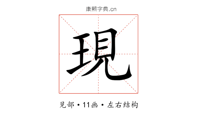 現 現