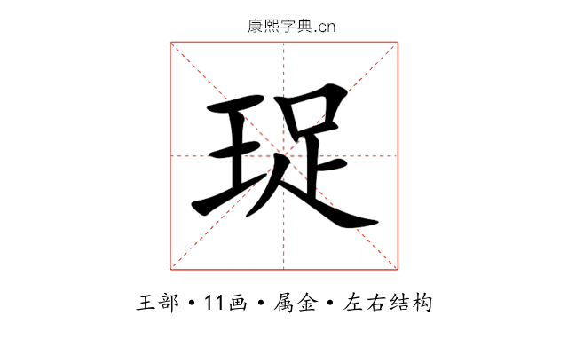 珿 珿