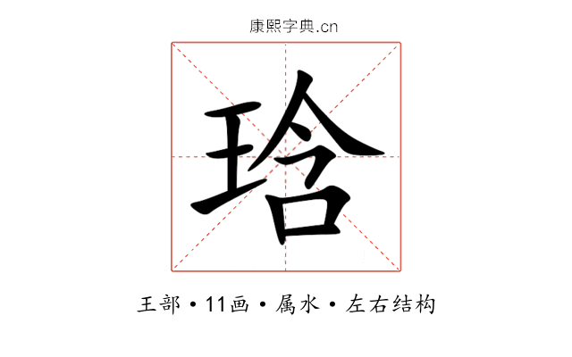 琀 琀