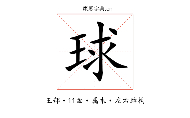 球 球