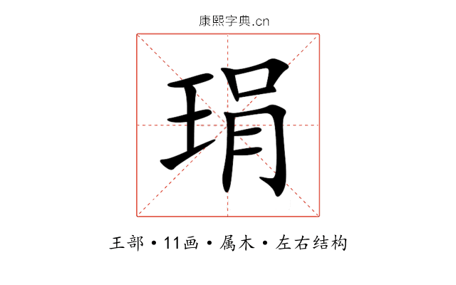 琄 琄