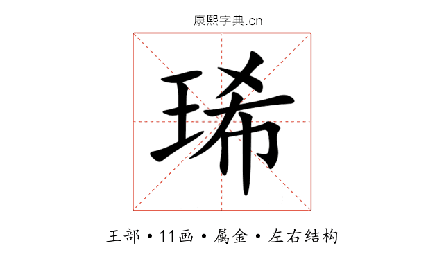 琋 琋