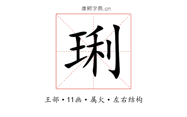 琍