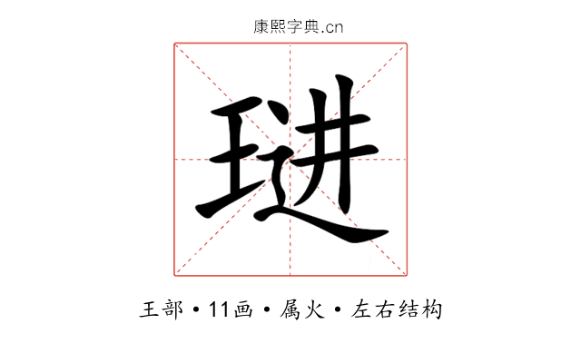 琎 琎