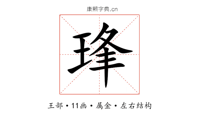 琒 琒