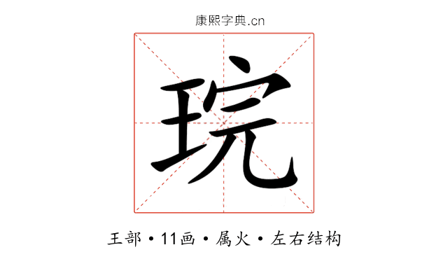 琓 琓
