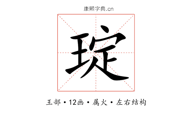 琔 琔