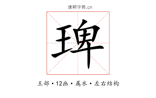 琕 琕