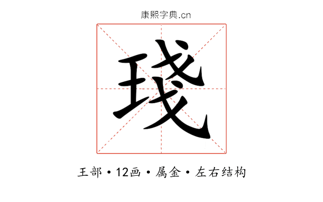 琖 琖