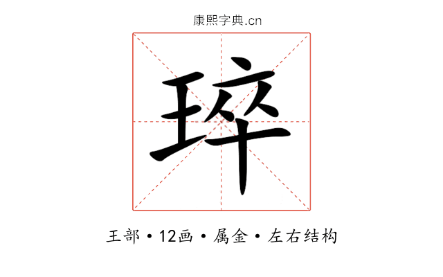 琗 琗