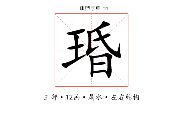 琘 琘