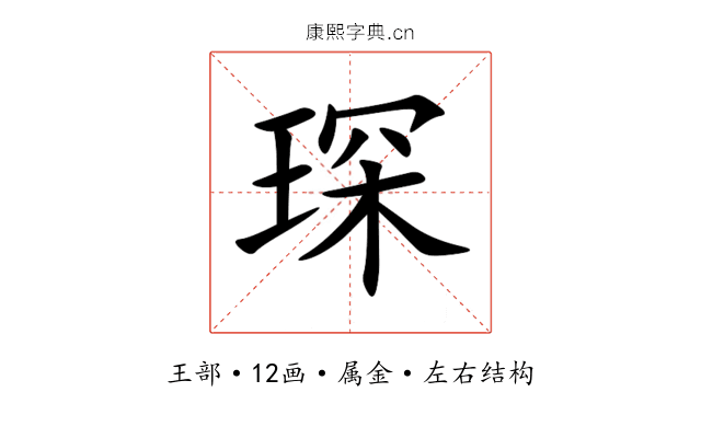 琛 琛