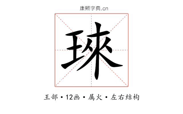 琜 琜