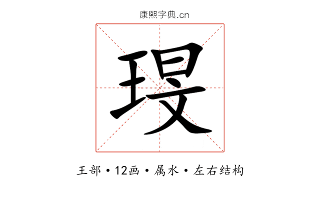 琝 琝