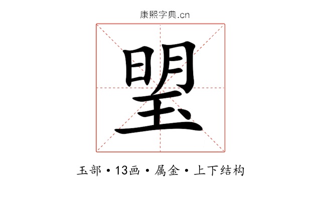 琞 琞