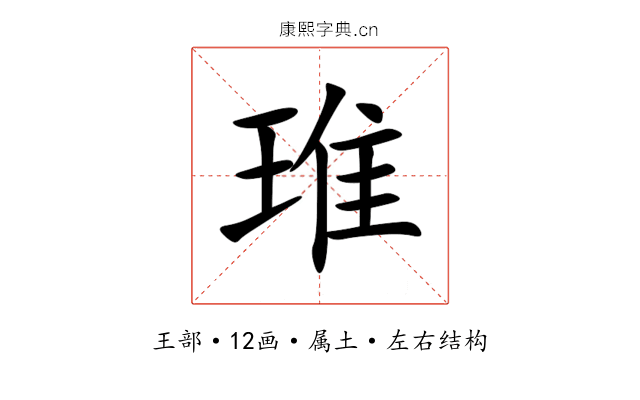 琟
