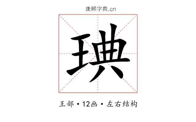 琠 琠
