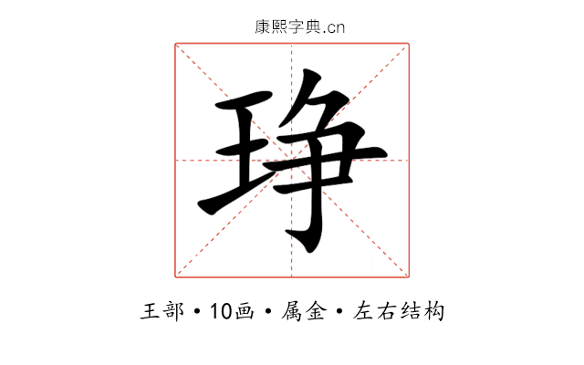 琤 琤