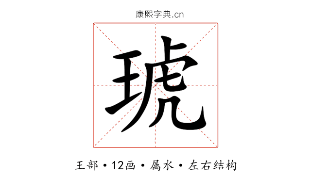 琥 琥