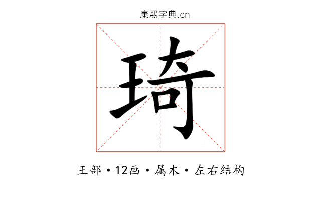 琦 琦