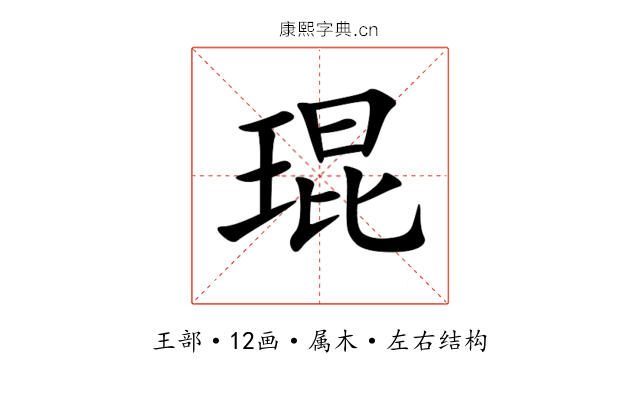 琨 琨