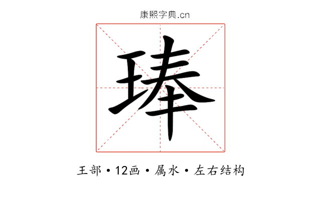琫 琫