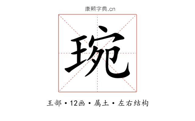琬