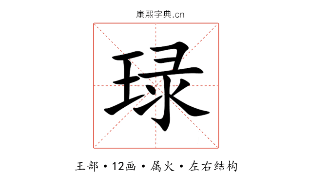 琭 琭