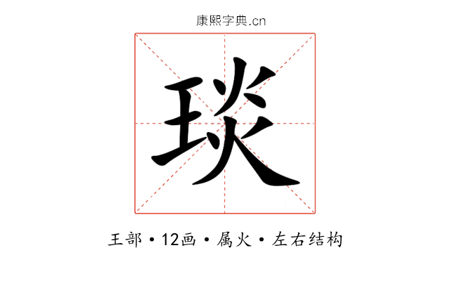 琰 琰