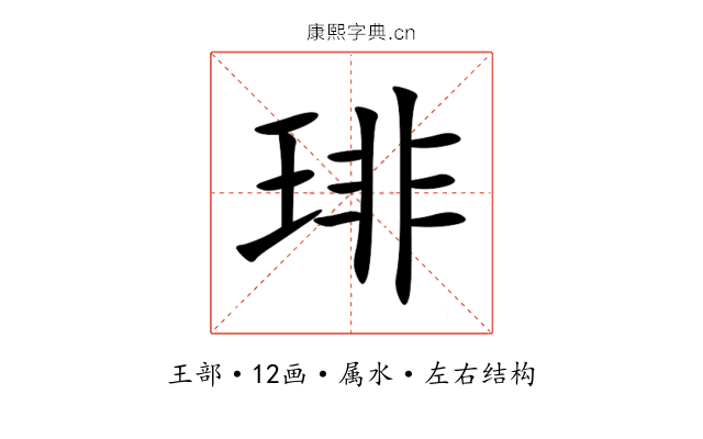 琲 琲