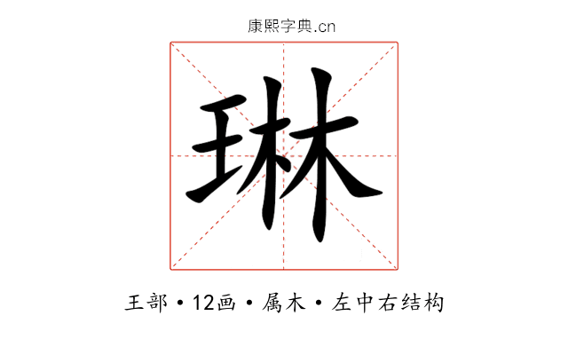 琳 琳